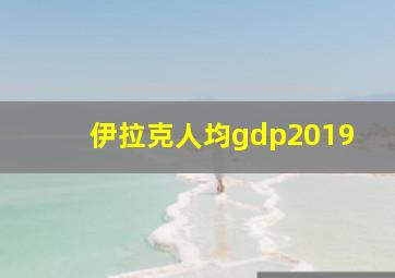 伊拉克人均gdp2019