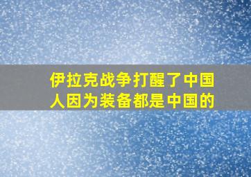 伊拉克战争打醒了中国人因为装备都是中国的