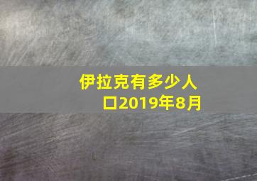 伊拉克有多少人口2019年8月