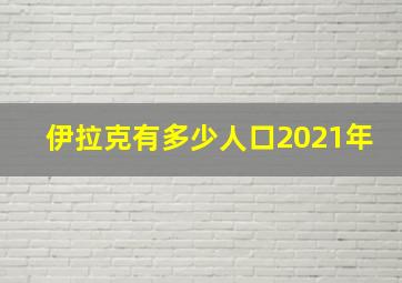 伊拉克有多少人口2021年