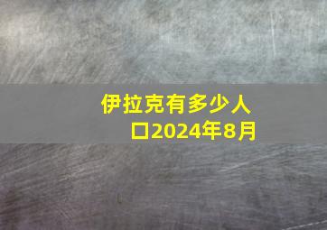 伊拉克有多少人口2024年8月