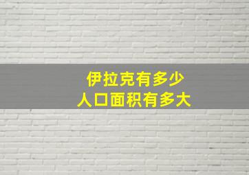 伊拉克有多少人口面积有多大