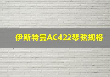 伊斯特曼AC422琴弦规格