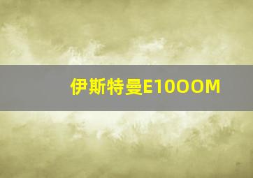 伊斯特曼E10OOM