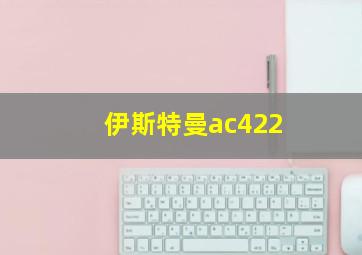 伊斯特曼ac422