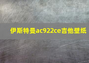 伊斯特曼ac922ce吉他壁纸