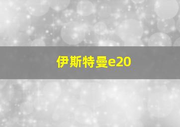 伊斯特曼e20