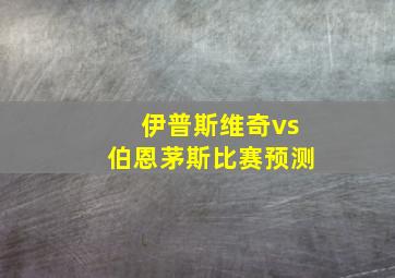 伊普斯维奇vs伯恩茅斯比赛预测