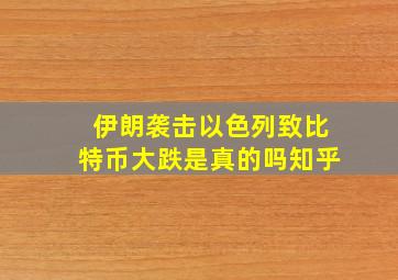 伊朗袭击以色列致比特币大跌是真的吗知乎