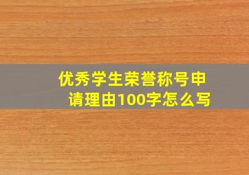 优秀学生荣誉称号申请理由100字怎么写