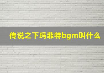 传说之下玛菲特bgm叫什么