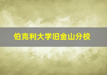 伯克利大学旧金山分校