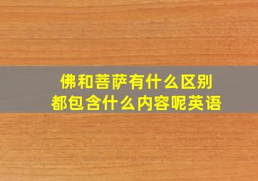 佛和菩萨有什么区别都包含什么内容呢英语