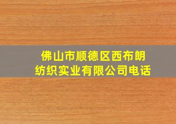 佛山市顺德区西布朗纺织实业有限公司电话