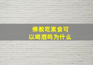 佛教吃素食可以喝酒吗为什么