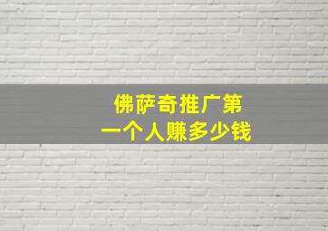 佛萨奇推广第一个人赚多少钱