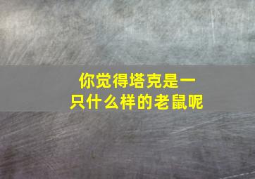 你觉得塔克是一只什么样的老鼠呢