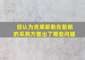 你认为克莱斯勒在前期的采购方面出了哪些问题