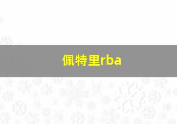 佩特里rba