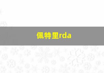 佩特里rda