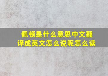 佩顿是什么意思中文翻译成英文怎么说呢怎么读