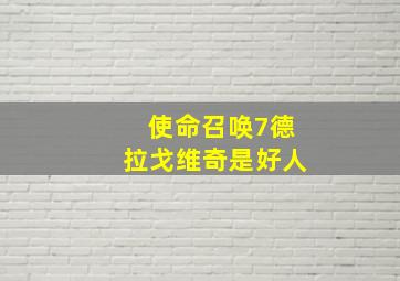 使命召唤7德拉戈维奇是好人