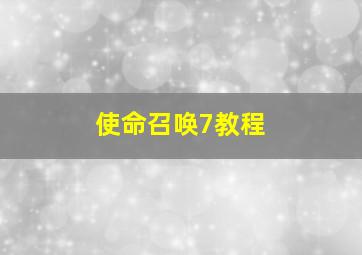 使命召唤7教程