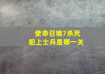 使命召唤7杀死船上士兵是哪一关