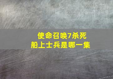 使命召唤7杀死船上士兵是哪一集