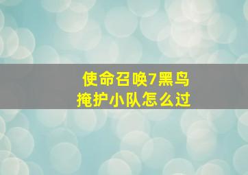 使命召唤7黑鸟掩护小队怎么过