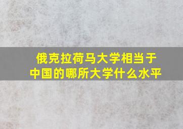 俄克拉荷马大学相当于中国的哪所大学什么水平