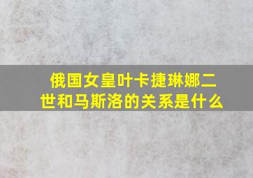 俄国女皇叶卡捷琳娜二世和马斯洛的关系是什么