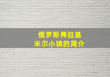 俄罗斯弗拉基米尔小镇的简介