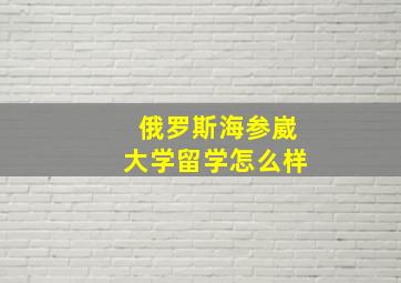 俄罗斯海参崴大学留学怎么样