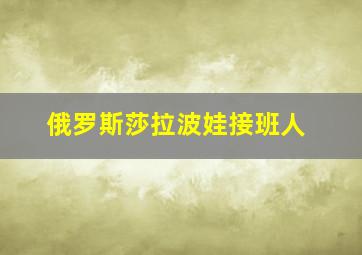 俄罗斯莎拉波娃接班人