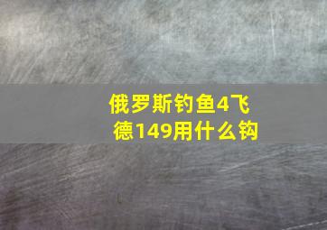 俄罗斯钓鱼4飞德149用什么钩