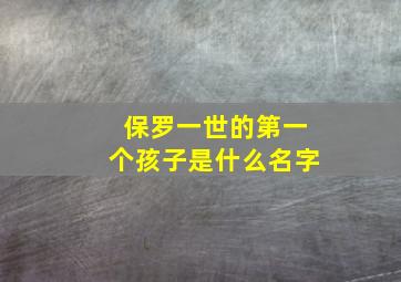 保罗一世的第一个孩子是什么名字