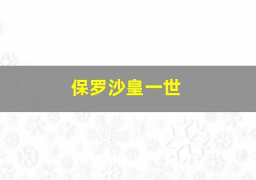 保罗沙皇一世