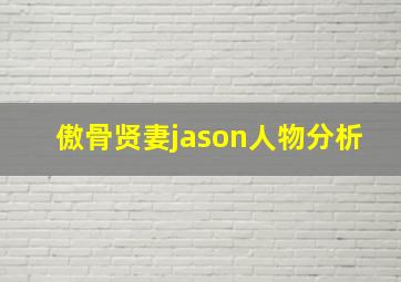 傲骨贤妻jason人物分析