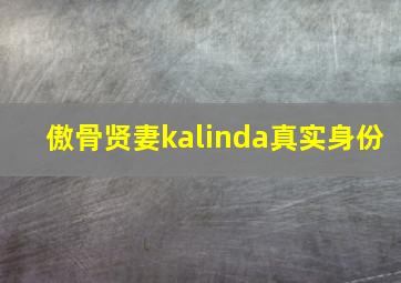 傲骨贤妻kalinda真实身份