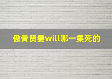 傲骨贤妻will哪一集死的