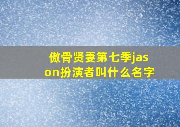 傲骨贤妻第七季jason扮演者叫什么名字