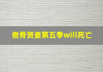 傲骨贤妻第五季will死亡