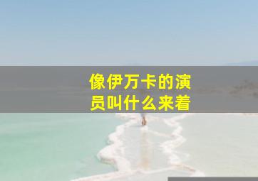 像伊万卡的演员叫什么来着