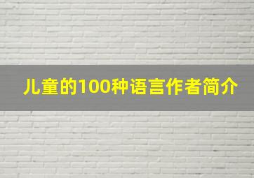 儿童的100种语言作者简介