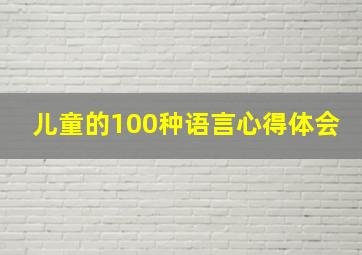 儿童的100种语言心得体会