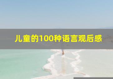 儿童的100种语言观后感