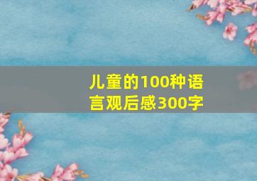 儿童的100种语言观后感300字