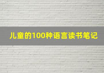 儿童的100种语言读书笔记