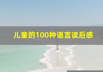 儿童的100种语言读后感